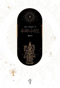우파니샤드(인도 비밀의 서)
