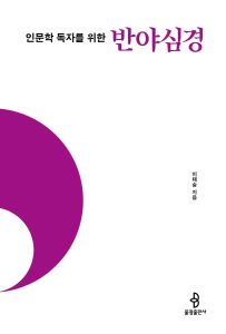 인문학 독자를 위한 반야심경