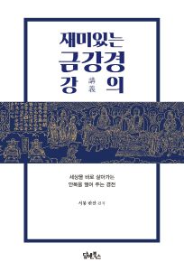 재미있는 금강경 강의