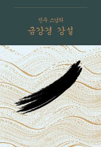 진우 스님의 금강경 강설