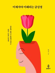 이제서야 이해되는 금강경