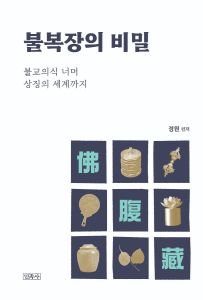 불복장의 비밀