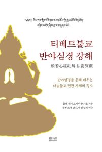 티베트불교 반야심경 강해
