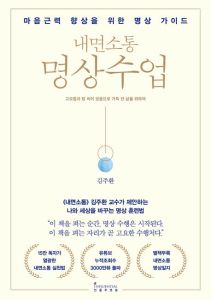 명상수업(내면소통-마음근력향상을위한명상가이드)