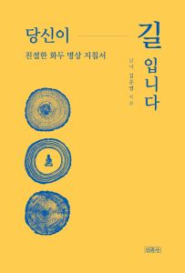 당신이 길입니다