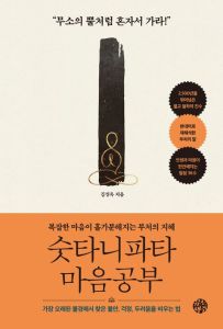 숫타니파타 마음공부