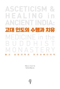 고대 인도의 수행과 치유