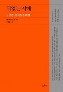 위없는 지혜(금강경 반야심경 해설)