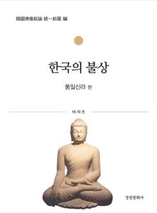 한국의 불상(통일신라)