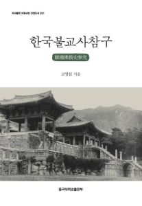 한국 불교사 참구