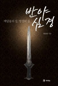 반야심경(깨달음의 길,영성의 길)