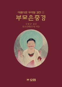 부모은중경(아름다운우리말경전2)-개정판