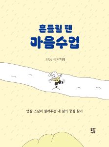 흔들릴 땐 마음수업