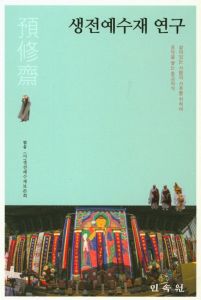 생전예수재연구