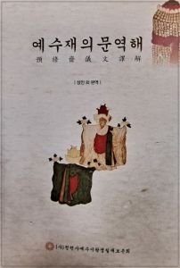 예수재의문역해
