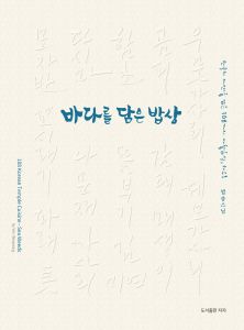 바다를 담은 밥상(개정판)