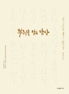 뿌리를 담은 밥상(개정판)