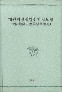 대원지장점찰선악업보경