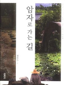 암자로 가는 길