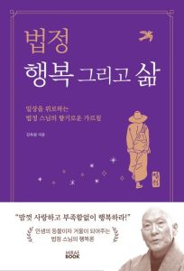 법정 행복 그리고 삶