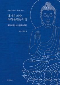 약사유리광여래본원공덕경(독송과 다라니 기도를 위한)