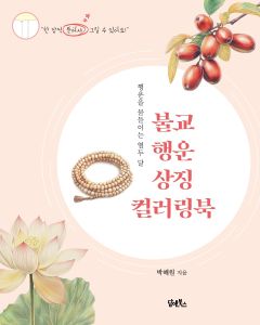 불교 행운 상징 컬러링 북