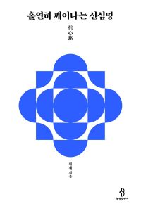 홀연히 깨어나는 신심명