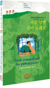 나를 알면 길이 보여요(Trust Yourself and The Path Appears)