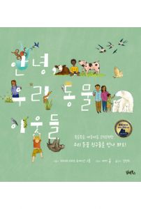 안녕 우리 동물 이웃들