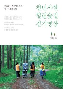 천년사찰 힐링숲길 걷기명상