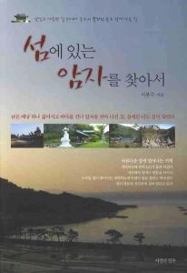 섬에 있는 암자를 찾아서