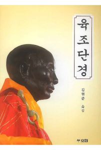 육조단경(증보판)