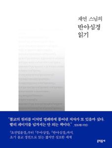 재연스님의 반야심경 읽기