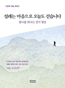 설레는 마음으로 오늘도 걷습니다(참나를 만나는 걷기 명상)