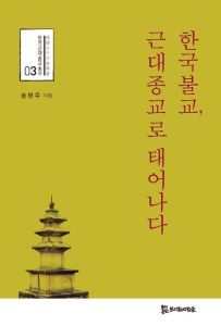 한국불교, 근대종교로 태어나다