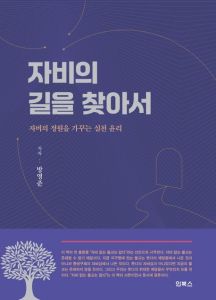 자비의 길을 찾아서