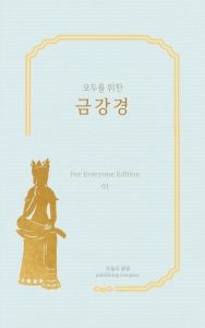 금강경(모두를 위한)