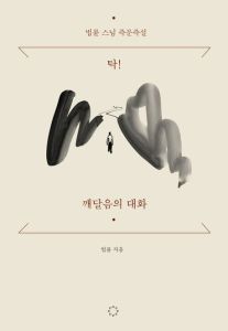 탁! 깨달음의 대화(법륜스님 즉문즉설)