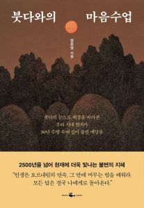 붓다와의 마음수업