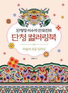 단청 컬러링북(단청장 이수자 안유진의)