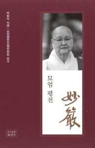 묘엄 평전