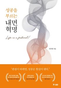 성공을 부르는 내면혁명