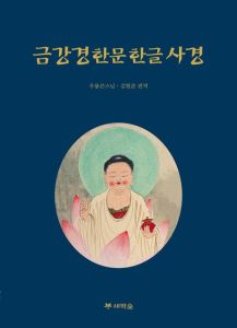 금강경한문한글사경(개정판B5)