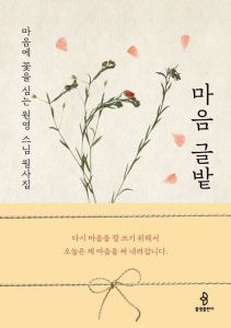 마음 글밭(마음의 꽃을 심는 원영 스님 필사집)