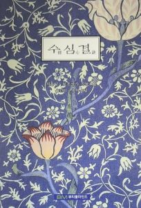 수심결 (개정판)