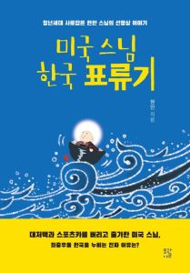 미국 스님 한국 표류기