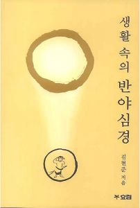 생활 속의 반야심경