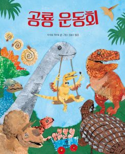 공룡 운동회