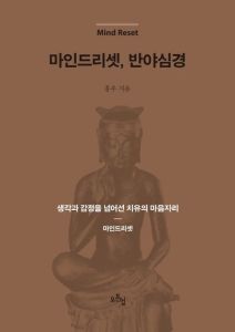 마인드리셋, 반야심경