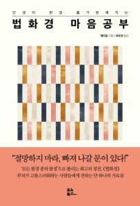 (인생이 한결 홀가분해지는) 법화경 마음공부